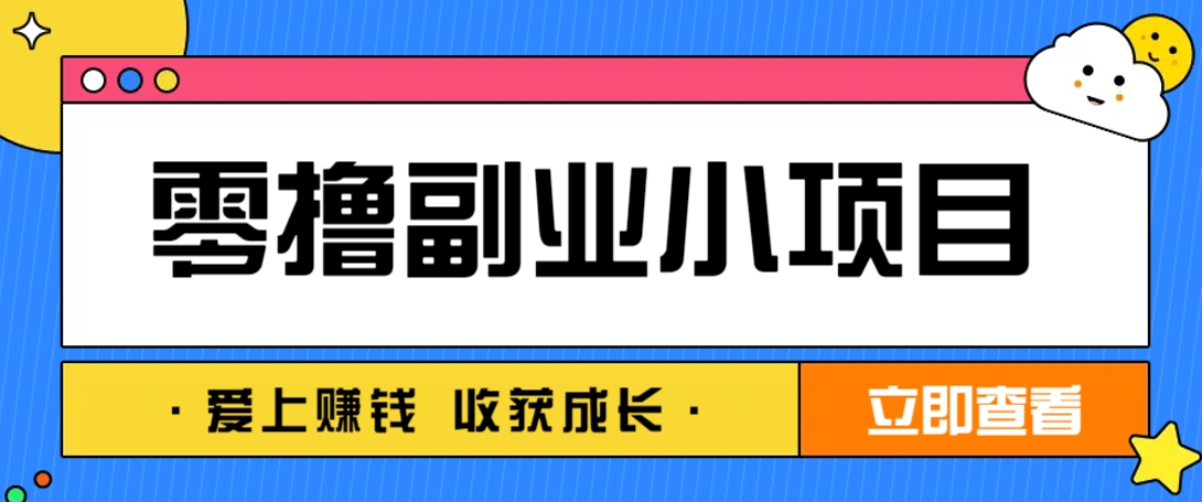 零成本副业小项目！一部手机即可每天轻松赚10-20元，阅读拉新超简单-项目网