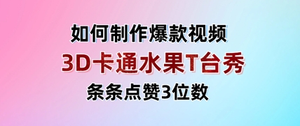 3D卡通水果走秀视频，条条点赞3位数，单日变现多张-项目网