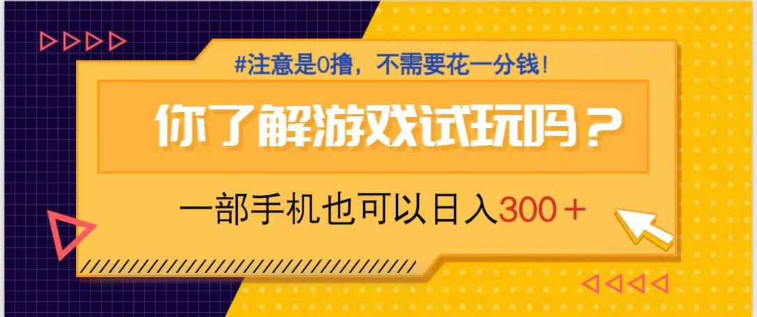 游戏试玩，一部手机就可以日入300+，纯0撸项目，不需要花任何一分钱，…-项目网