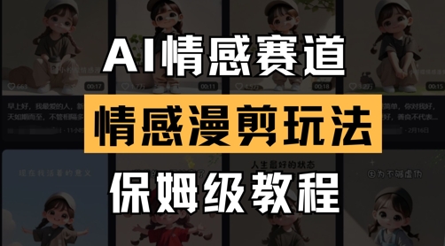 AI情感赛道，情感漫剪玩法，保姆级教程-项目网