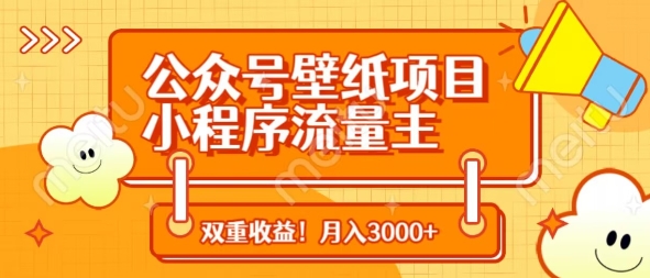 公众号壁纸项目，小程序流量主双收益，月入3000+-项目网