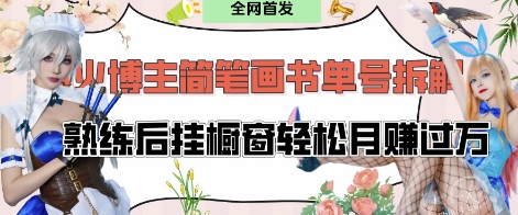 抖音博主“不略”爆火简笔画书单号项目拆解， 每天30分钟，熟练后挂橱窗轻松月入过W-项目网