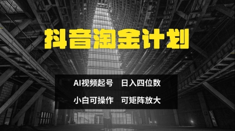 抖音淘金计划，Ai三天起号，零门槛，不违规，小白也能日入三位数-项目网