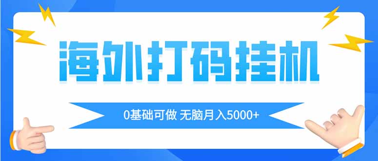 海外打码平挂机项目，全自动撸美金，无脑月入5000+-项目网