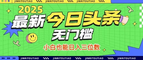 最新头条火爆赛道，无门槛操作简单，小白也能日入三位数【揭秘】-项目网