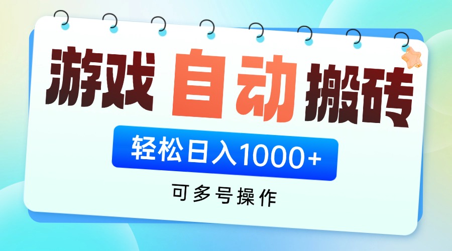 游戏全自动挂机搬砖，可多号操作，轻松日入1000+ 无脑操作-项目网