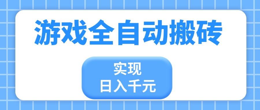游戏全自动搬砖，实现日入千元，小白也能轻松上手-项目网