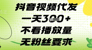 抖音视频代发一天3张+，不看播放量，无粉丝要求【揭秘】-项目网
