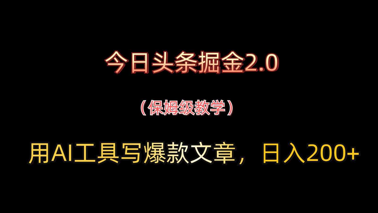 今日头条掘金2.0，用AI工具写爆款文章，日入200+-项目网