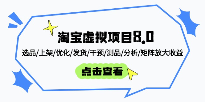 淘宝虚拟项目8.0：选品/上架/优化/发货/干预/测品/分析/矩阵放大收益-项目网