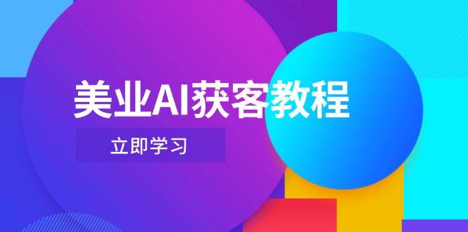 美业AI获客教程，用Deepseek+数字人，轻松玩转抖音直播间-项目网