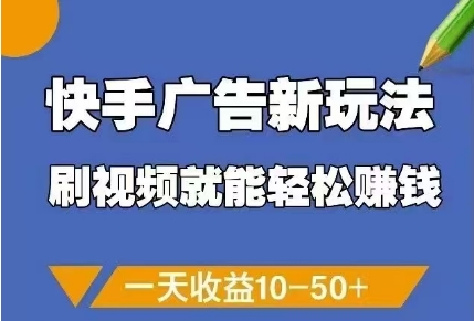 快手广告新玩法，刷视频就能轻松挣钱，一天收益10-50+-项目网