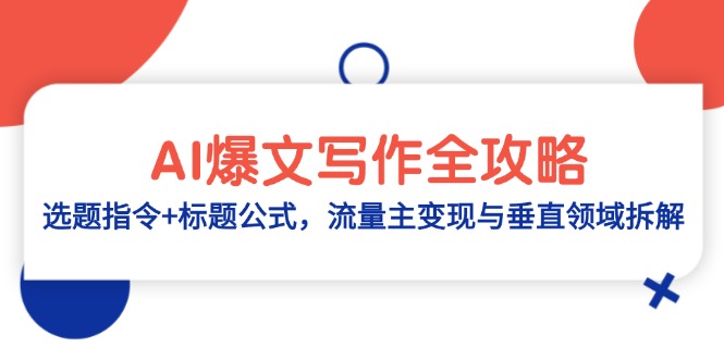 AI爆文写作全攻略：选题指令+标题公式，流量主变现与垂直领域拆解-项目网