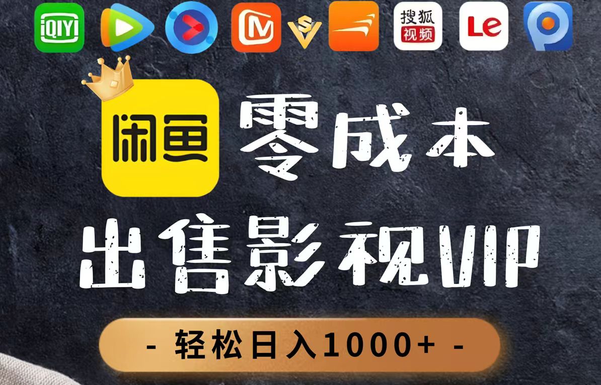 零成本卖影视会员，一天卖出上百单，轻轻松松日入1000+-项目网