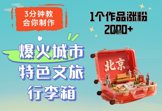3分钟教会你，制作爆火城市特色文旅行李箱，1个作品涨粉2000+-项目网