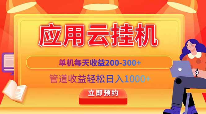 应用云脚本挂机，单机每天收益200—300+，管道收益轻松日入1000+-项目网