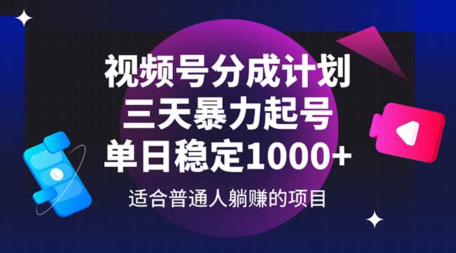 视频号分成计划，三天暴力起号玩法 单日稳定1000+-项目网