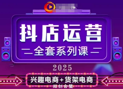 2025小店运营全套系列课，全新升级，从小店基础入门到进阶精通，系统掌握月销百w小店的核心秘密-项目网