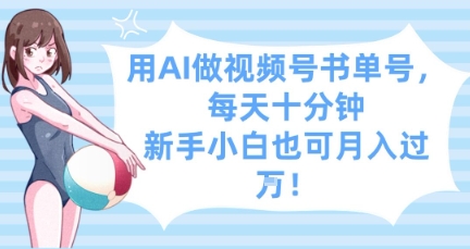 用AI做视频号书单号，每天十分钟，新手小白也可月入过W-项目网