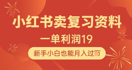 小红书卖复习资料，1单利润19，新手小白也能月入过W-项目网