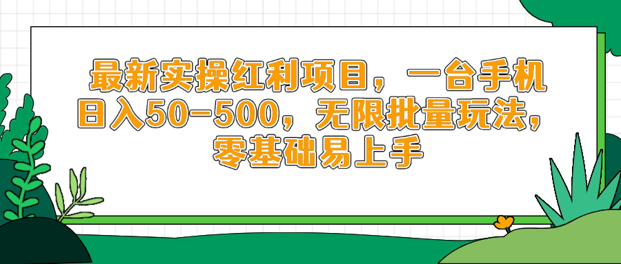 最新实操红利项目，一台手机日入50-500，无限批量玩法，零基础易上手-项目网