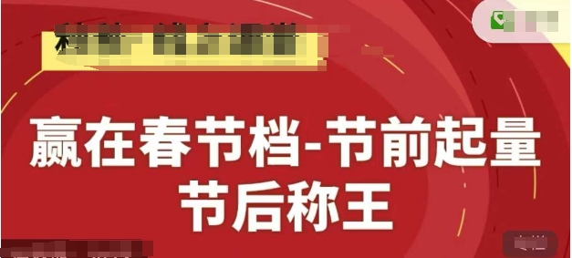 赢在春节档-节前起量，后称王，淘系精品线上系列课-项目网