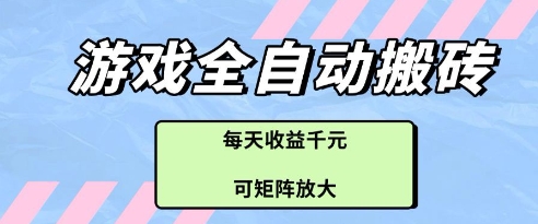 游戏全自动打金搬砖项目，每天收益多张，可矩阵放大【揭秘】-项目网