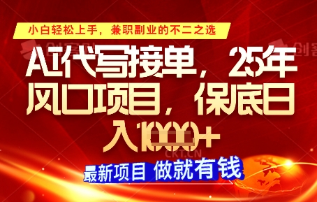 AI代写接单，多劳多得，单子接不完，保底日入1k+【揭秘】-项目网