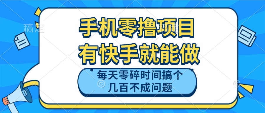 手机零撸项目，有快手就可以做，每天零碎时间搞个几百块不成问题-项目网