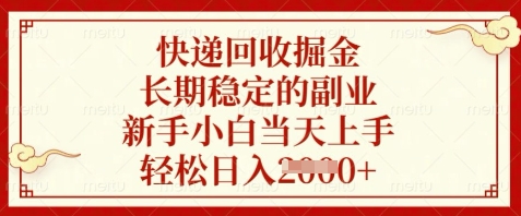 快递回收掘金，长期稳定的副业，新手小白当天上手，轻松日入数张【揭秘】-项目网
