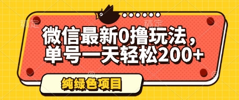 微信最新0撸玩法，单号一天轻松200+，绿色不违规【揭秘】-项目网