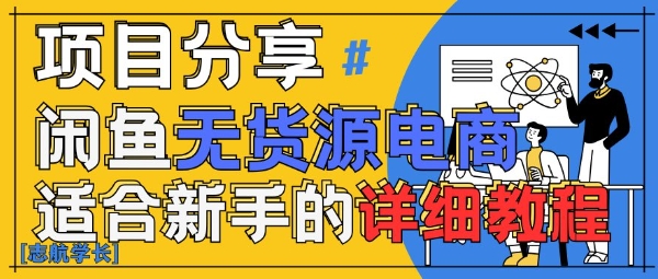 闲鱼无货源带货详细教程，AI赋能，手把手教你稳定变现-项目网