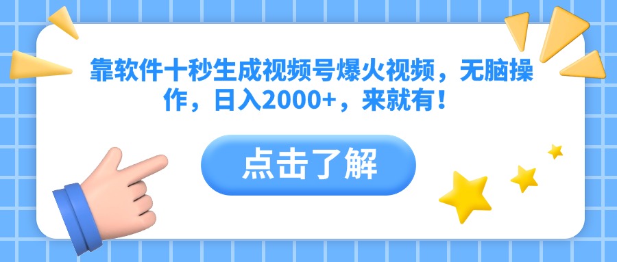 靠软件十秒生成视频号爆火视频，无脑操作，日入2000+，来就有！-项目网