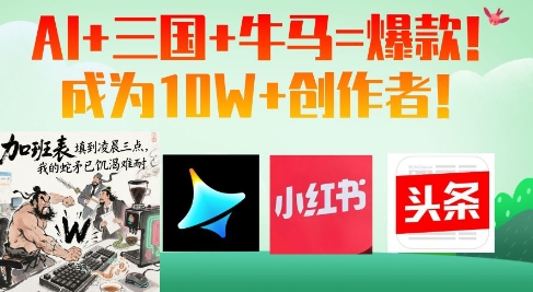 AI+三国+牛马=爆款！成为10W+创作者-项目网