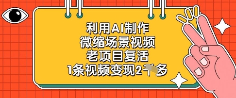 利用AI制作微缩场景视频，老项目复活，1条视频变现2k-项目网