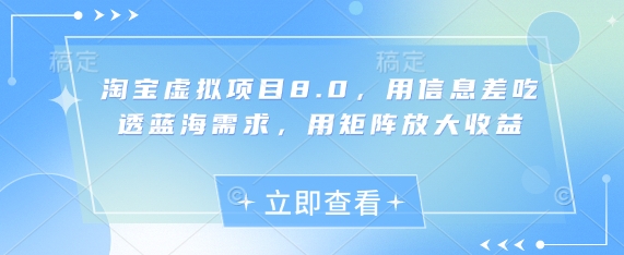 淘宝虚拟项目8.0，用信息差吃透蓝海需求，用矩阵放大收益-项目网