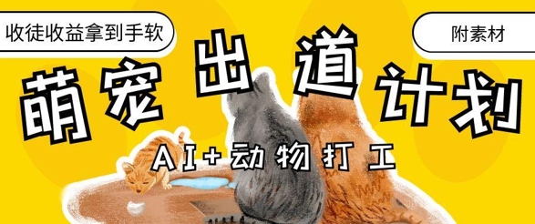 AI+动物打工，治愈系萌宠出道计划，收徒变现到手软-项目网