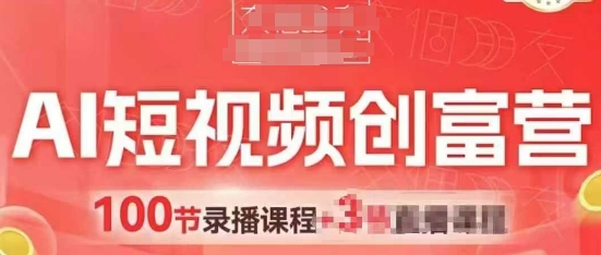 AI短视频创富营，AI+短视频，跑通视频带货，引爆门店获客-项目网
