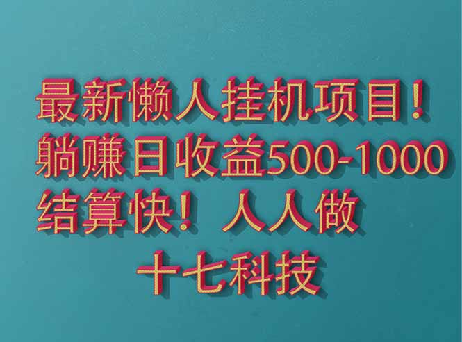 2025最新懒人挂机项目！长久稳定，解放双手！单日收益500+-项目网