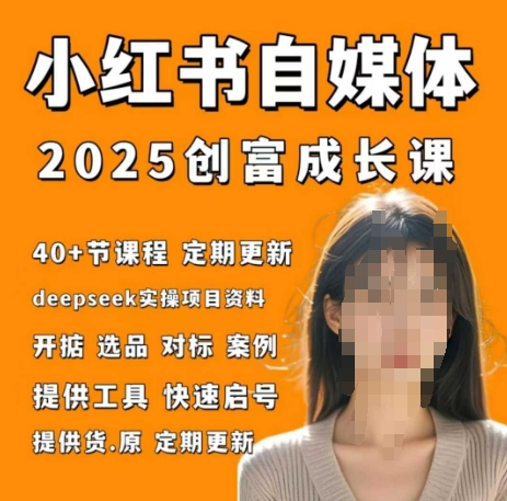 小红书电商自媒体创富课2.0版，实战打卡笔记训练营-项目网