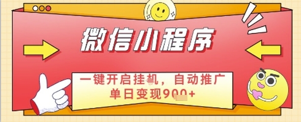 最新微信小程序一键开启挂G，自动推广单日变现9张+，实现睡后都在挣米【揭秘】-项目网