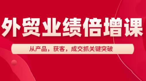 大章老师·外贸业绩倍增课-项目网