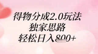得物分成2.0玩法，独家思路，轻松日入8张+【揭秘】-项目网