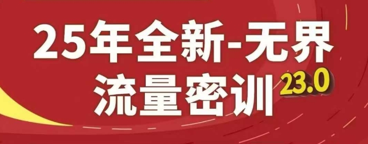 25年全新无界流量密训23.0，淘系精品系列课-项目网