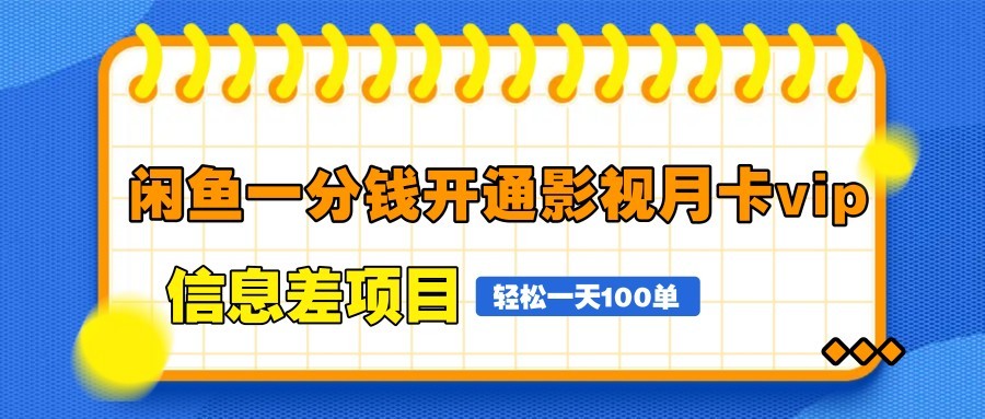 闲鱼一分钱开通影视月卡vip信息差项目，自由定价、轻松一天100单-项目网