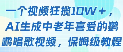 一个视频狂揽10W+点赞，AI生成中老年喜爱的鹦鹉唱歌视频，保姆级教程，轻松挣取创作者分成-项目网