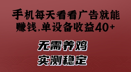 手机每天看看广告就能挣钱，单设备收益40+，无需养鸡，实测稳定【揭秘】-项目网