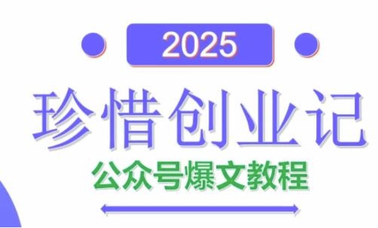 AI公众号爆文创作变现，2025公众号爆文教程(包含指令)-项目网