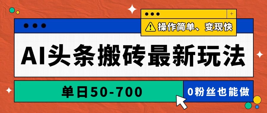 AI头条搬砖最新玩法，单日50-700，AI写文章，操作简单，变现快-项目网