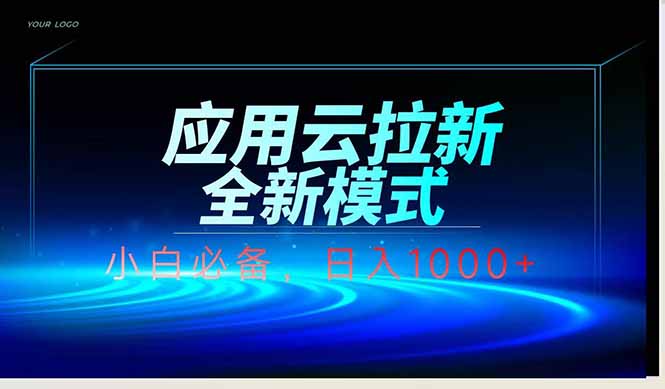 应用云脚本全自动下载拉新，小白也能轻松日入1000+-项目网
